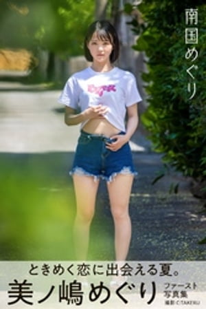 南国めぐり 美ノ嶋めぐり【グラビア写真集】 (PRESTIGE PHOTOGENICS) cover